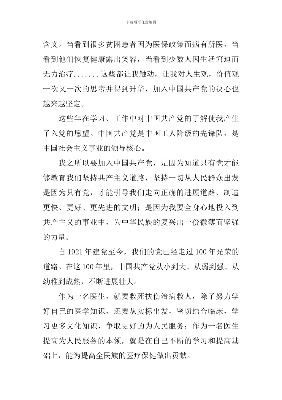 入党申请书优秀范文1000字左右4篇_第3页