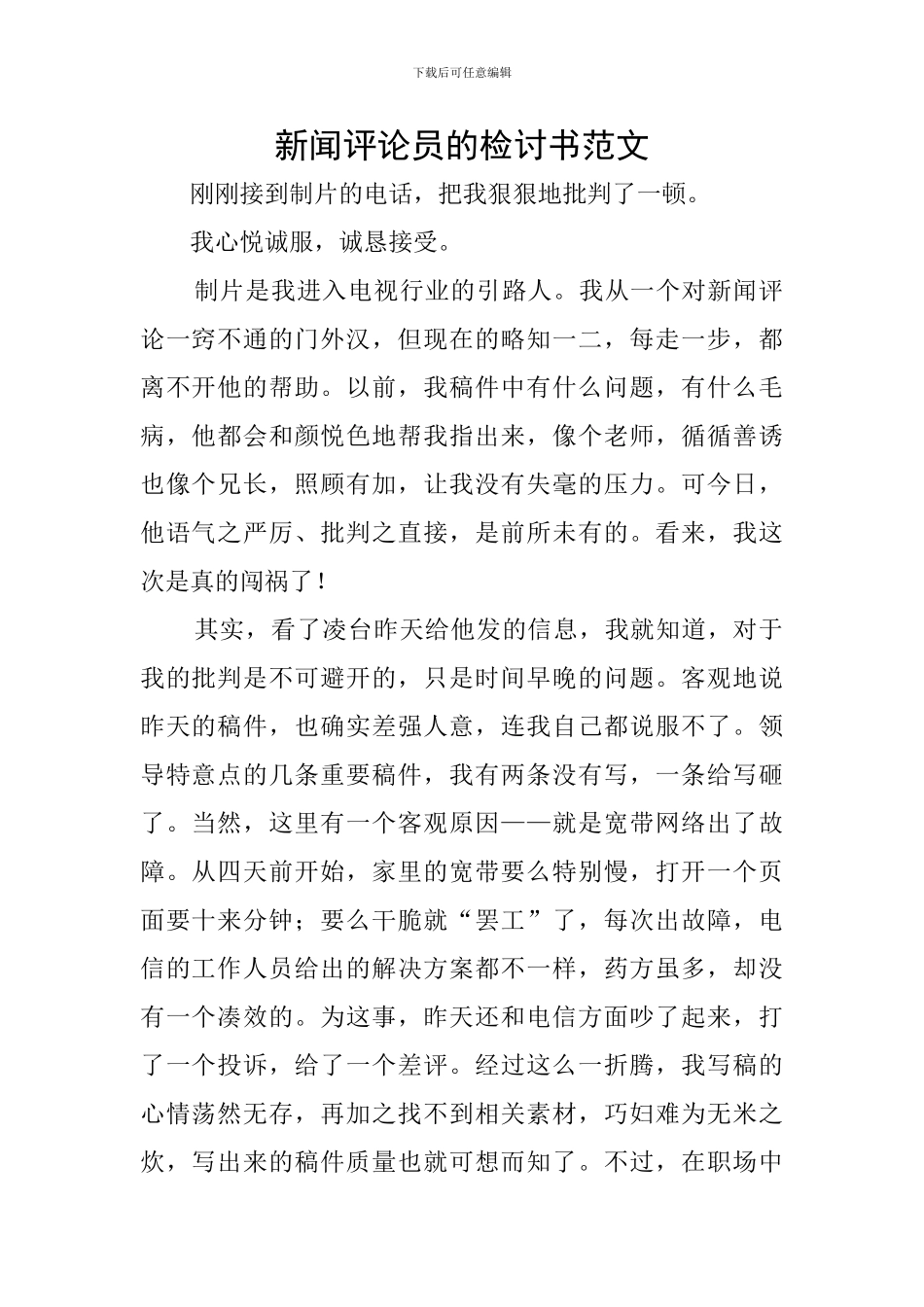 新闻评论员的检讨书范文_第1页