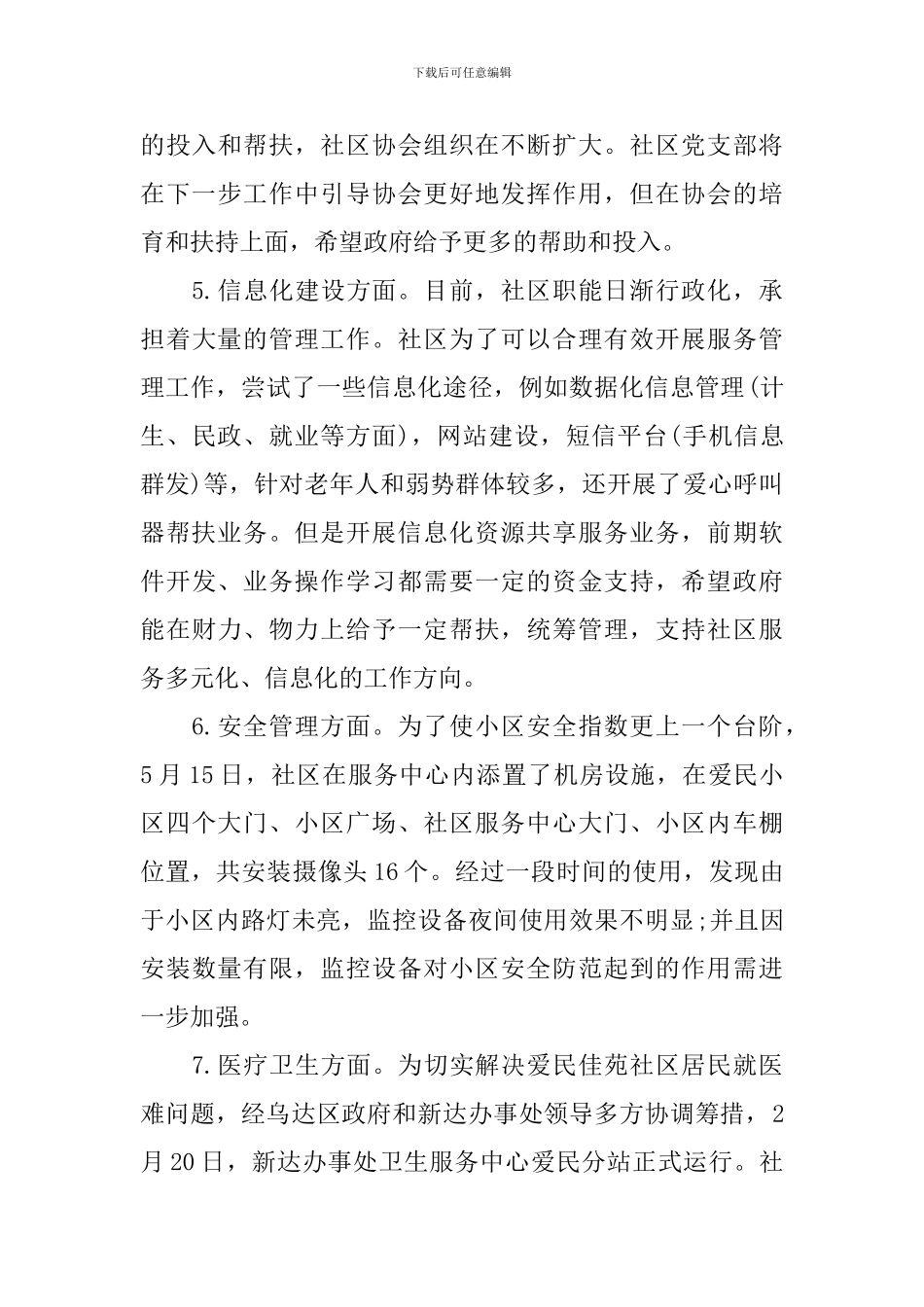 关于加强社区建设工作调研报告_第3页