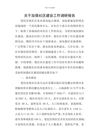 关于加强社区建设工作调研报告
