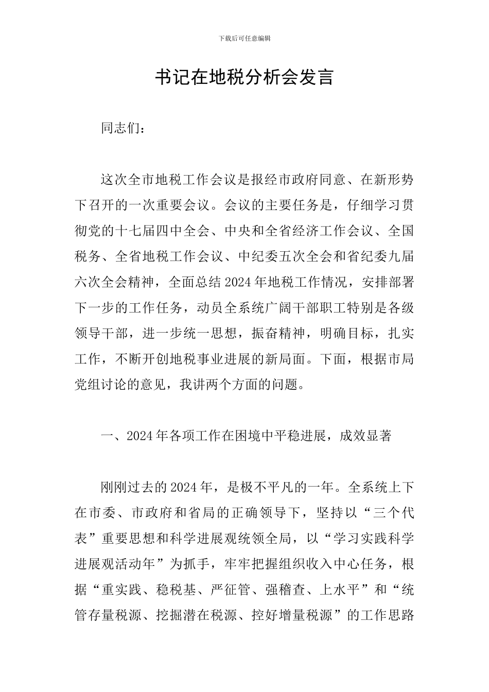 书记在地税分析会发言_第1页