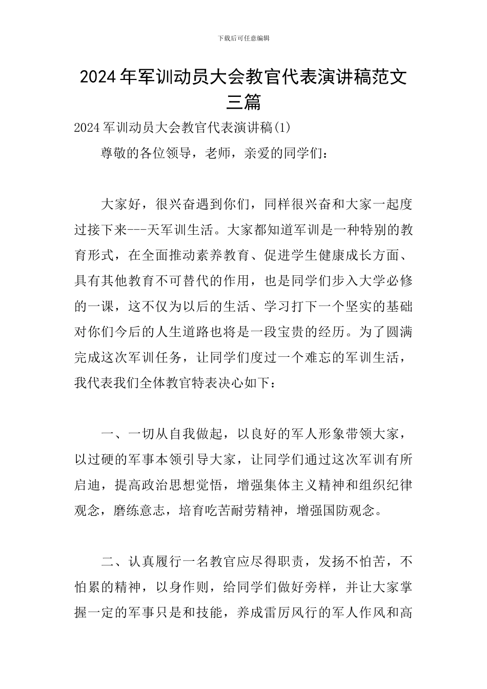 2024年军训动员大会教官代表演讲稿范文三篇_第1页