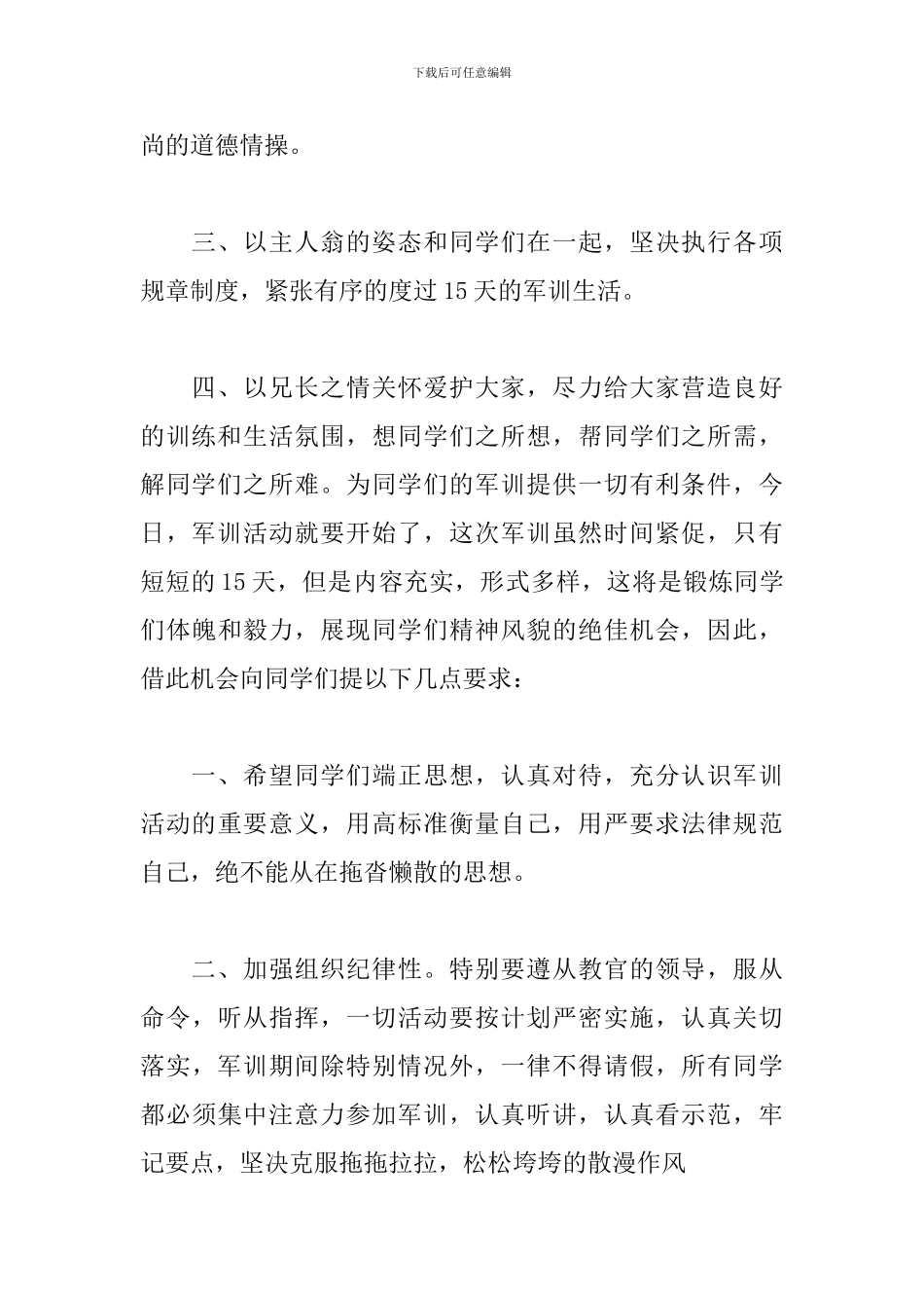 2024年军训动员大会教官代表演讲稿范文三篇_第2页
