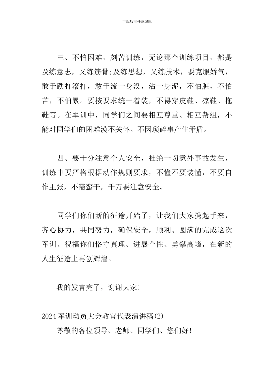2024年军训动员大会教官代表演讲稿范文三篇_第3页