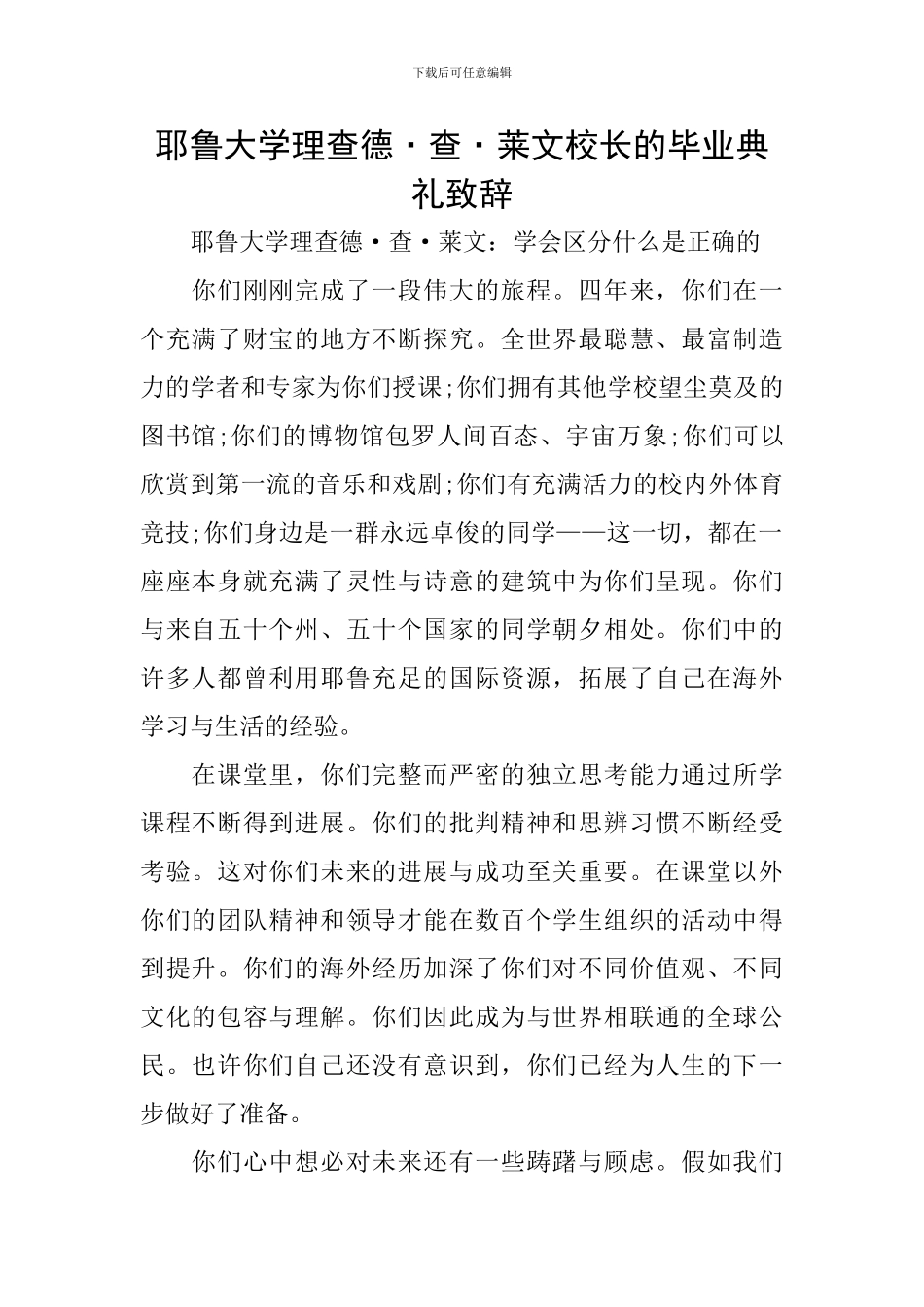 耶鲁大学理查德·查·莱文校长的毕业典礼致辞_第1页