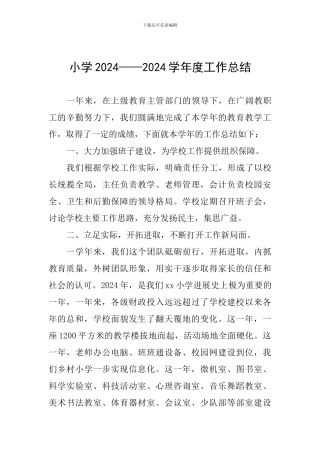 小学2024——2024学年度工作总结