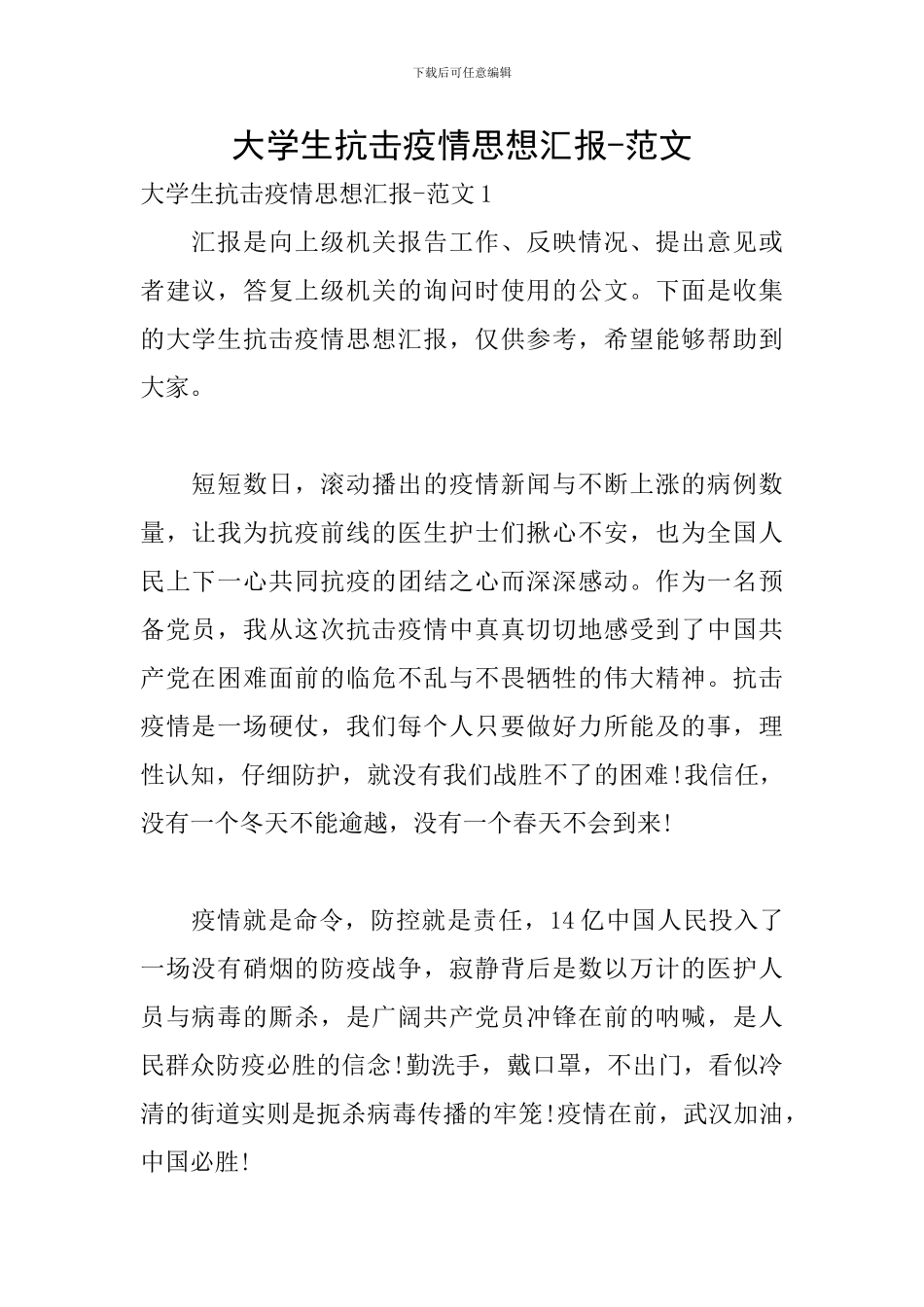 大学生抗击疫情思想汇报-范文_第1页