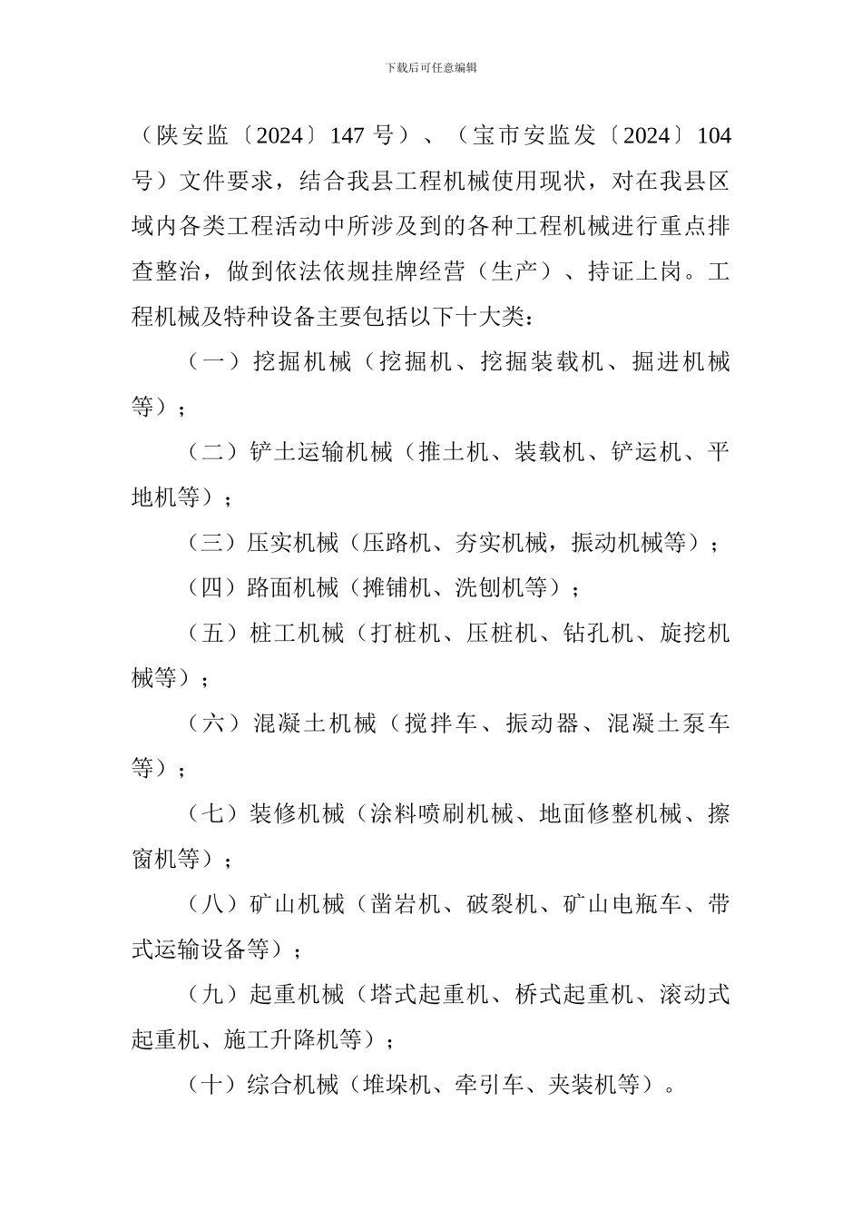 工程机械安全专项整治活动实施方案_第2页