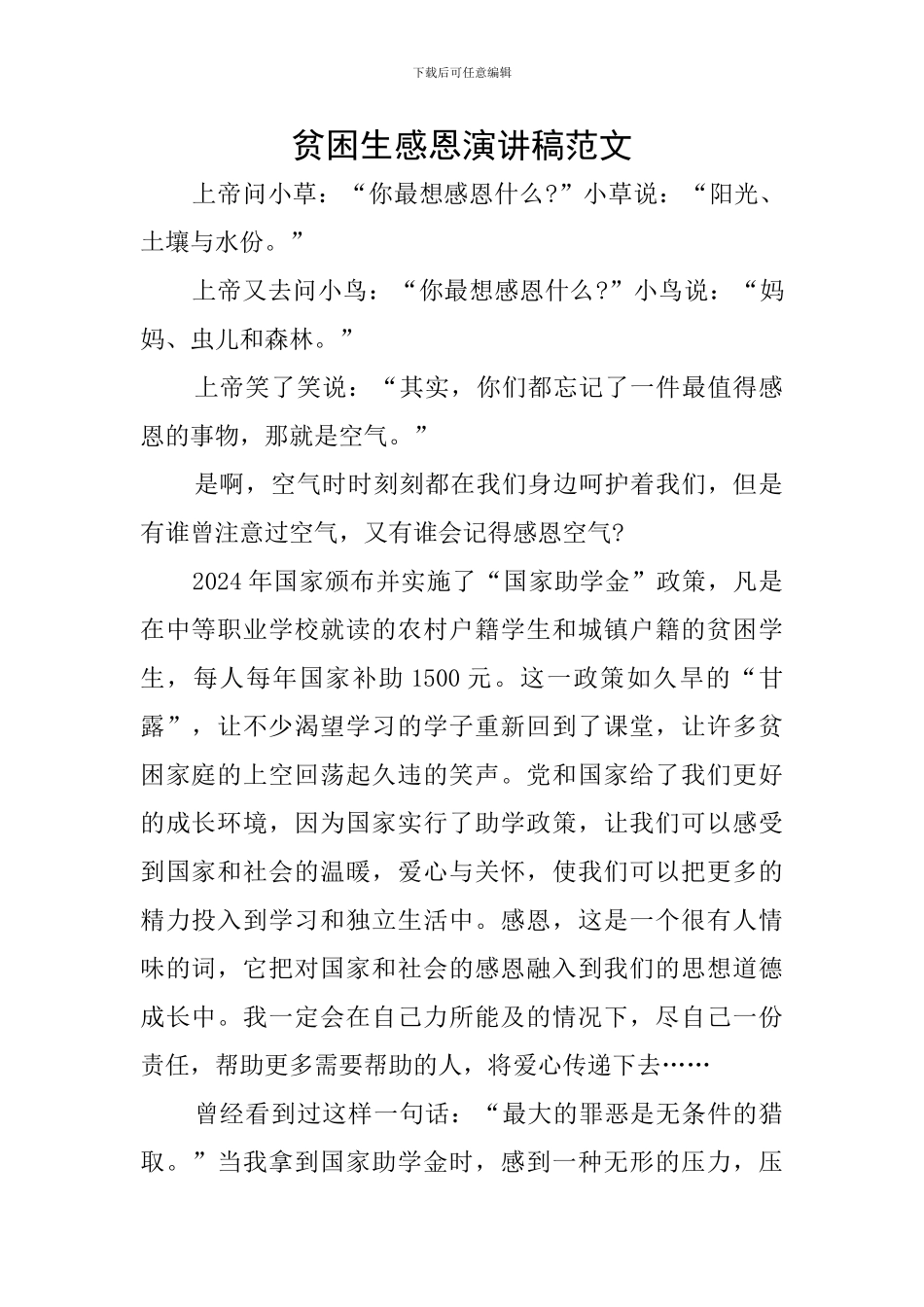 贫困生感恩演讲稿范文_第1页