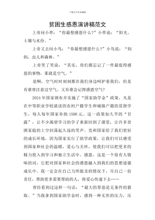 贫困生感恩演讲稿范文