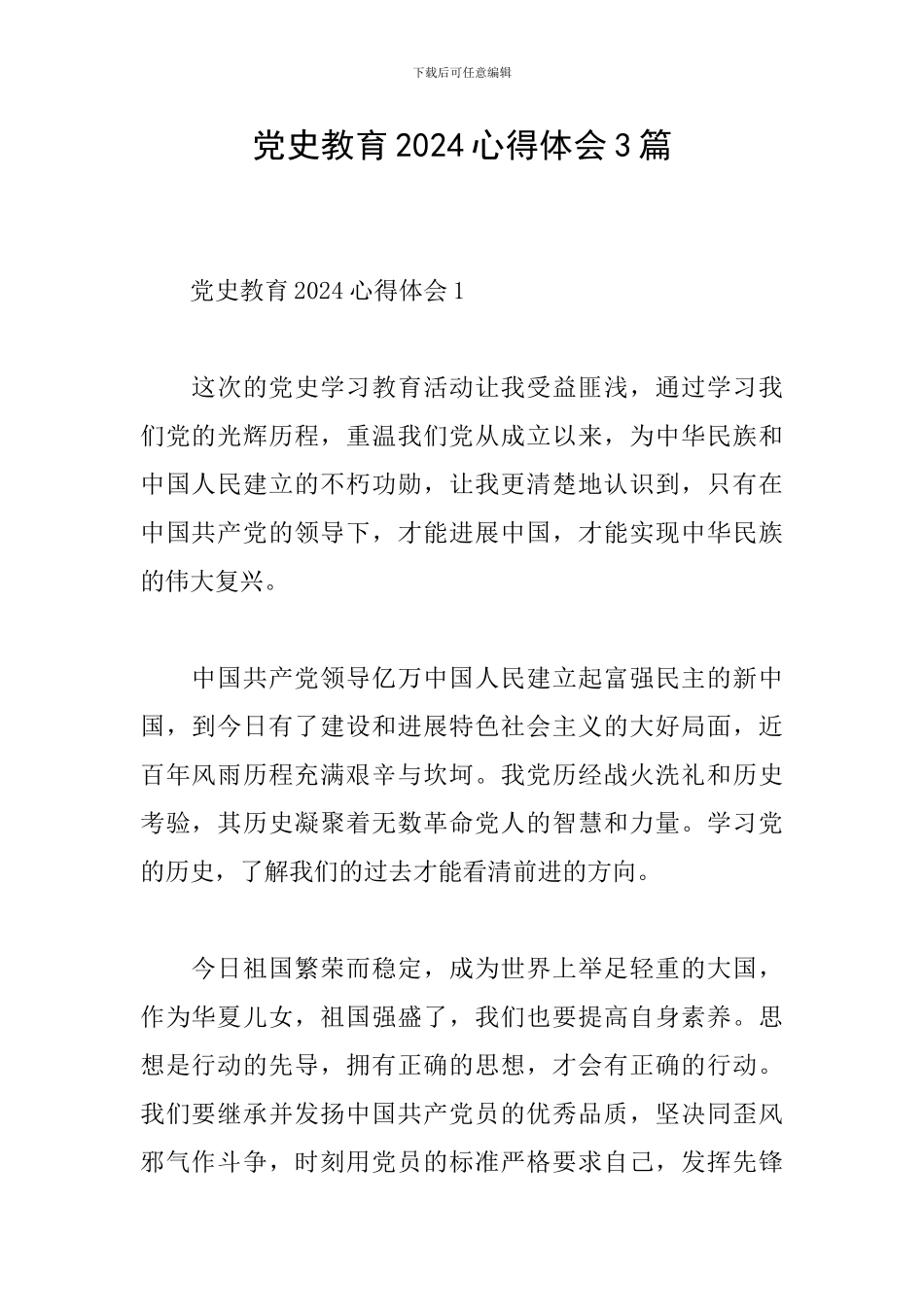 党史教育2024心得体会3篇_第1页