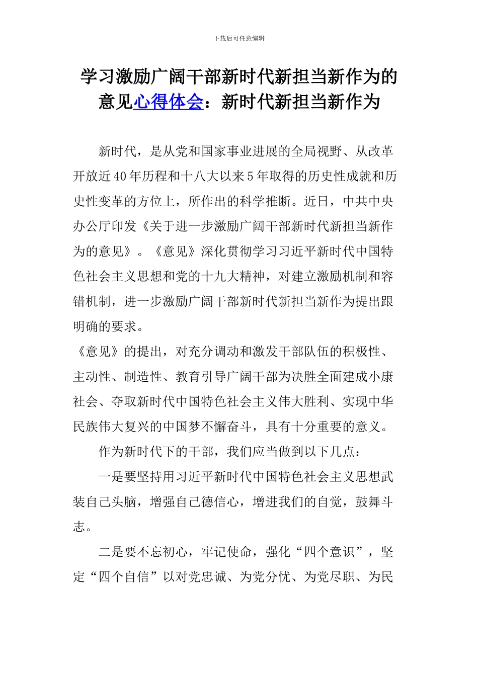 学习激励广大干部新时代新担当新作为的意见心得体会精品_第1页