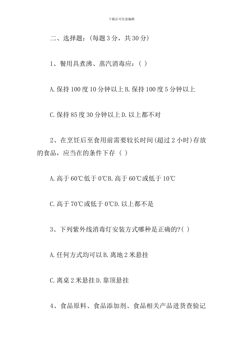学校、幼儿园餐厅从业人员食品安全知识培训考试试题_第2页