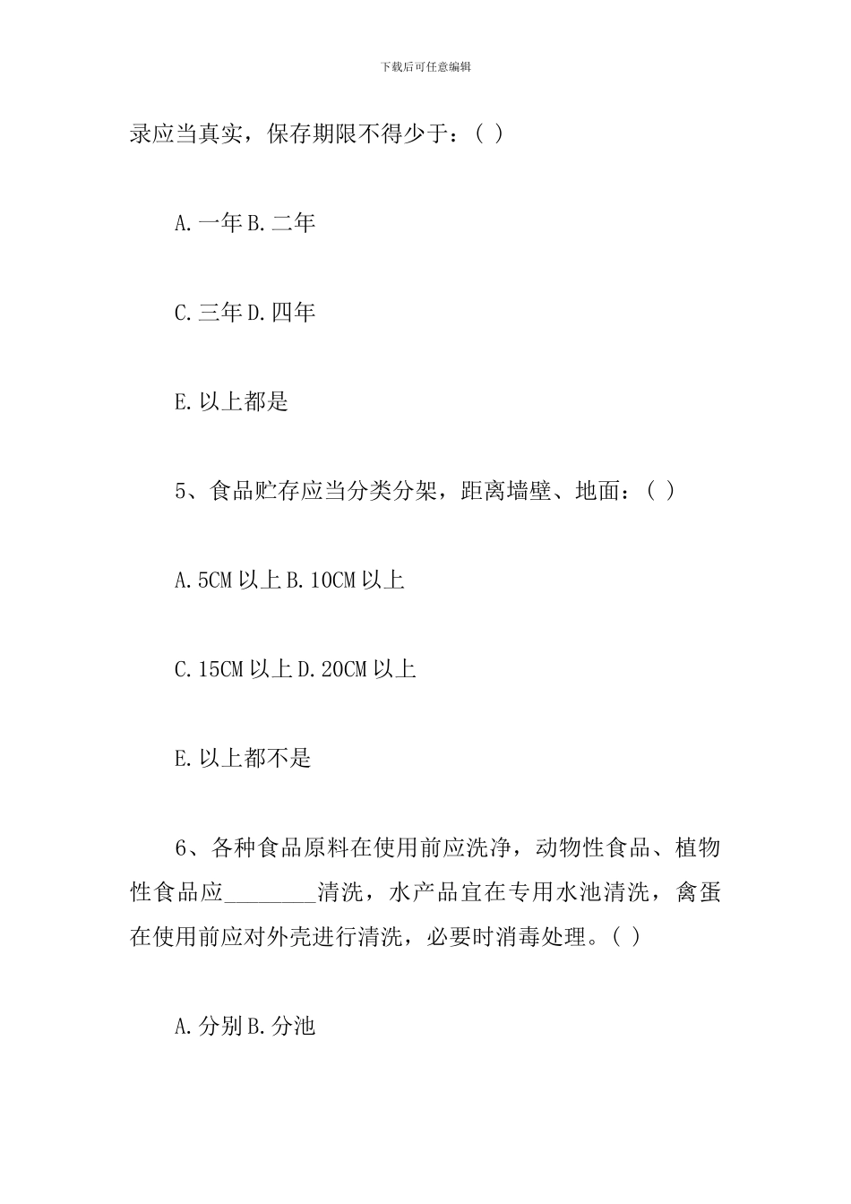 学校、幼儿园餐厅从业人员食品安全知识培训考试试题_第3页