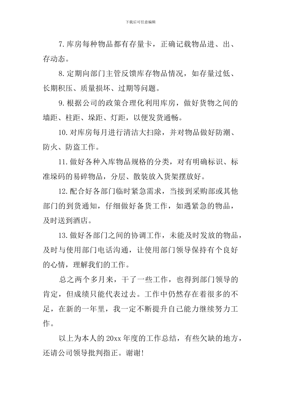 仓管的年度总结3篇_第2页