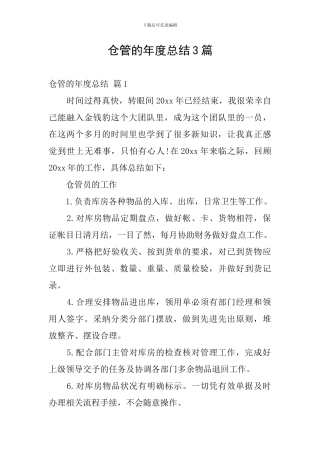仓管的年度总结3篇