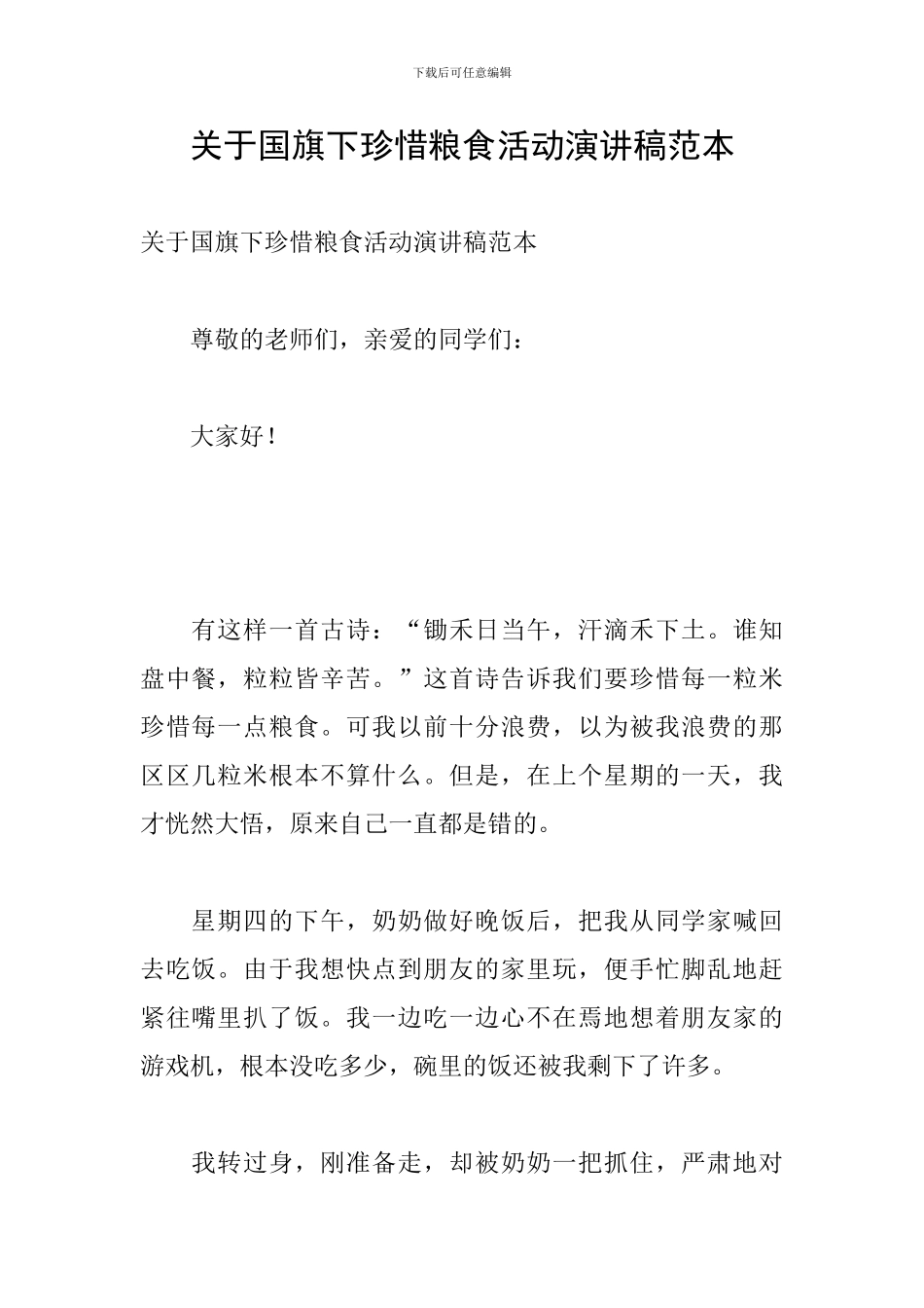 关于国旗下珍惜粮食活动演讲稿范本_第1页