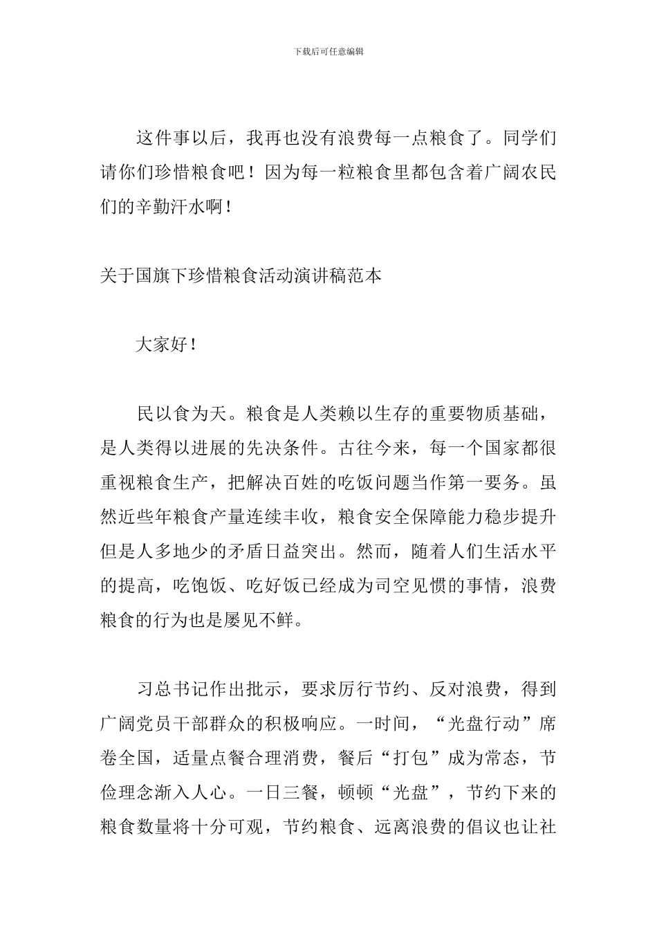 关于国旗下珍惜粮食活动演讲稿范本_第3页