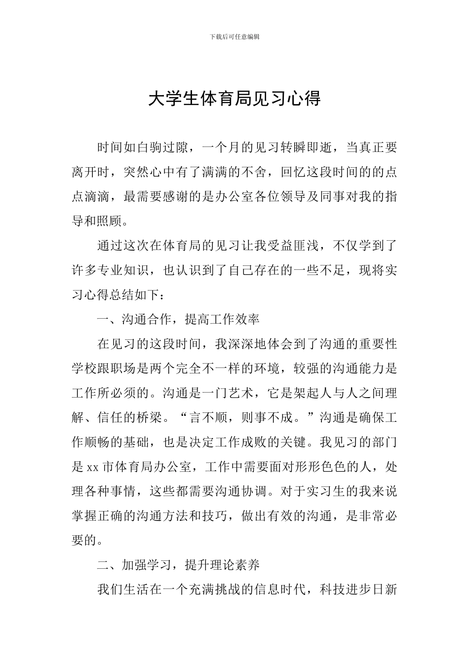 大学生体育局见习心得_第1页