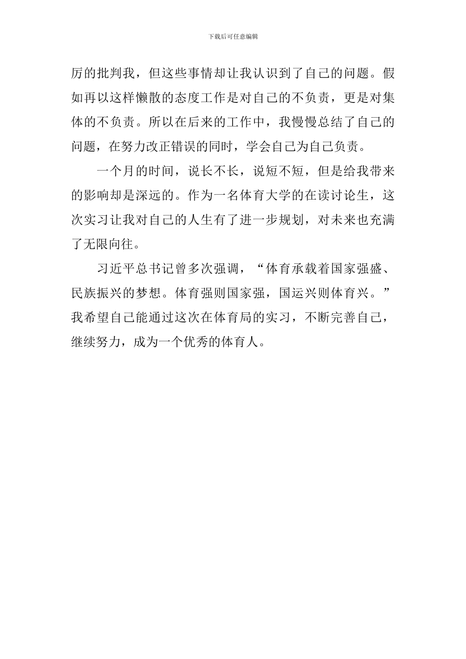 大学生体育局见习心得_第3页