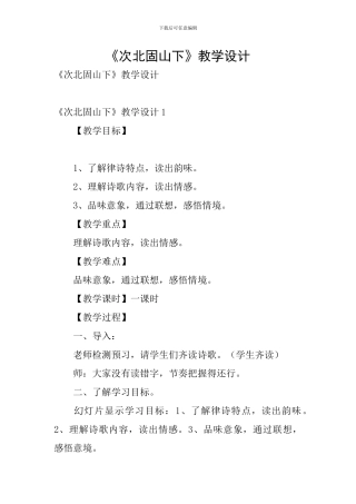 《次北固山下》教学设计