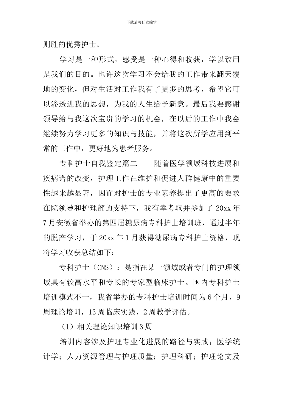 专科护士自我鉴定三篇_第2页