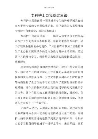 专科护士自我鉴定三篇