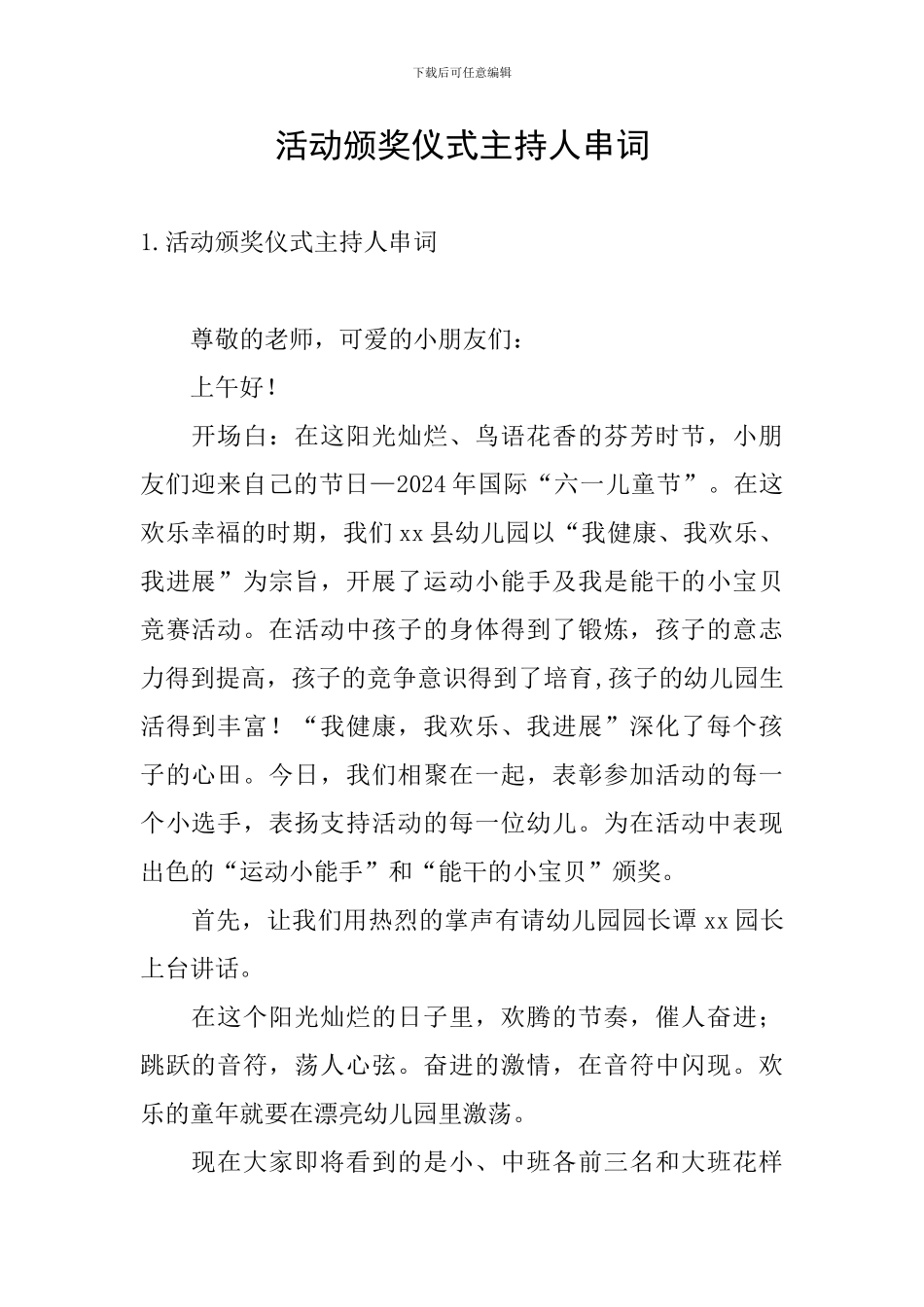 活动颁奖仪式主持人串词_第1页
