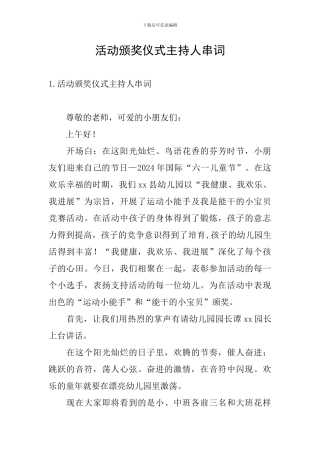 活动颁奖仪式主持人串词