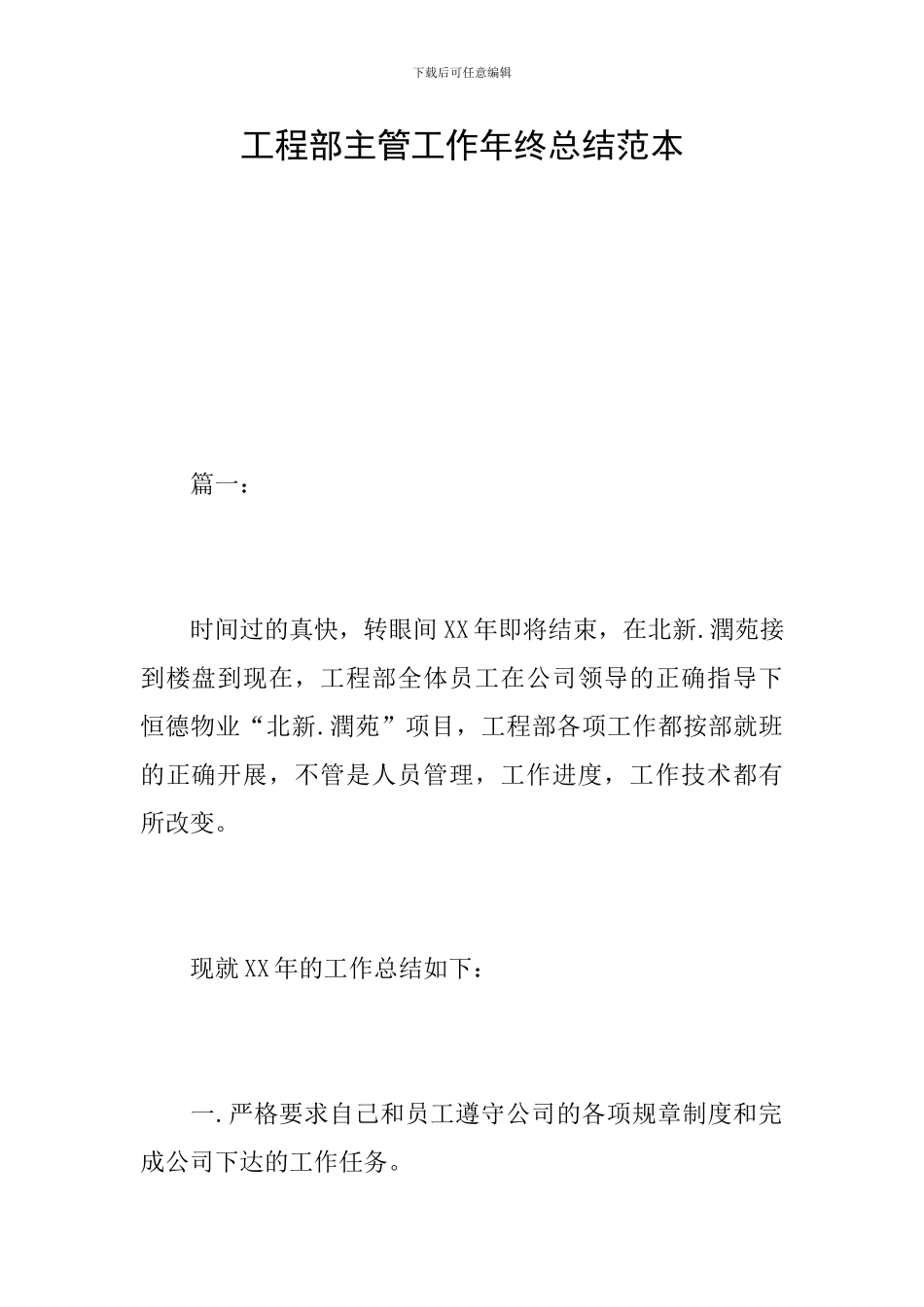 工程部主管工作年终总结范本_第1页