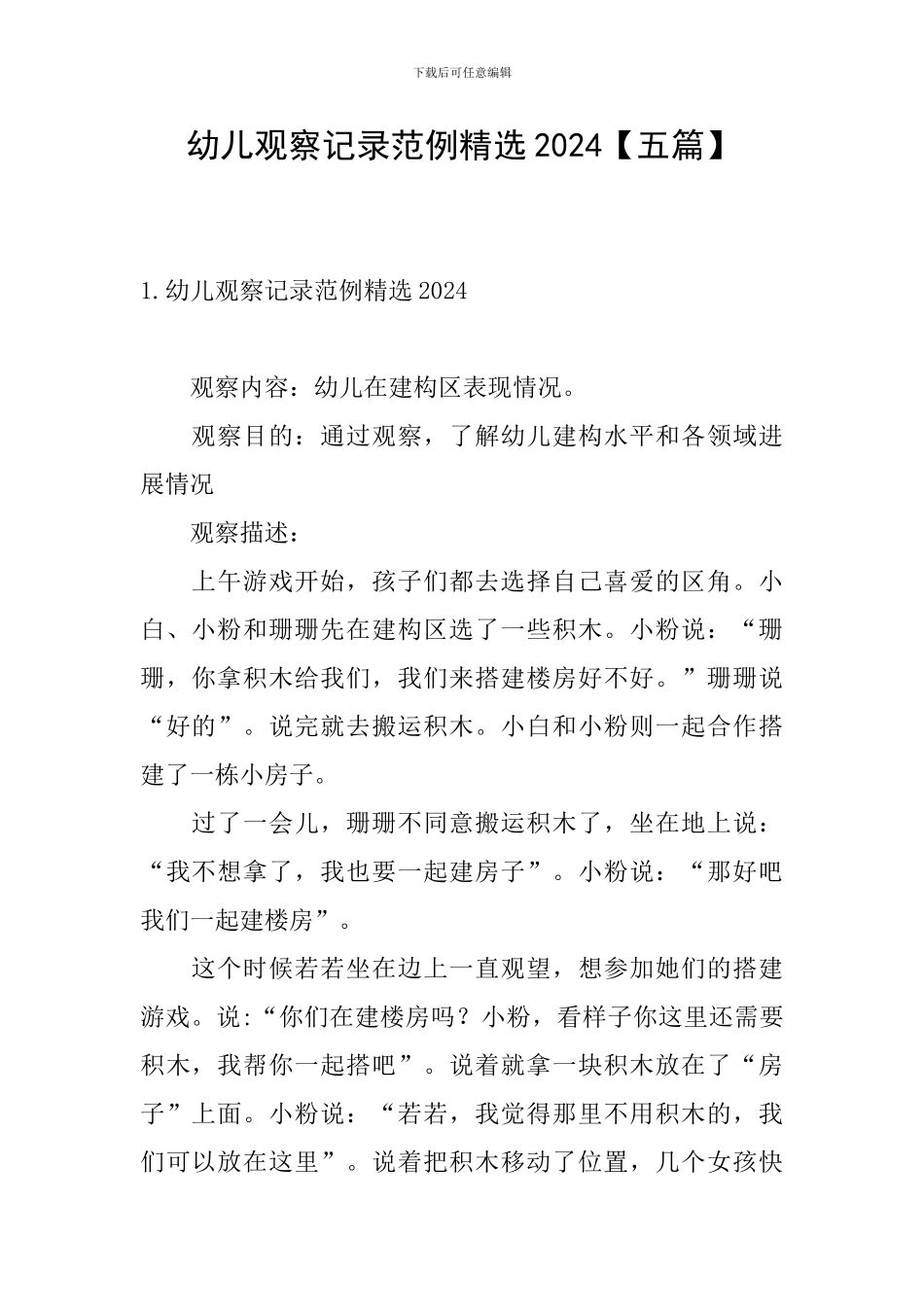 幼儿观察记录范例精选2024_第1页
