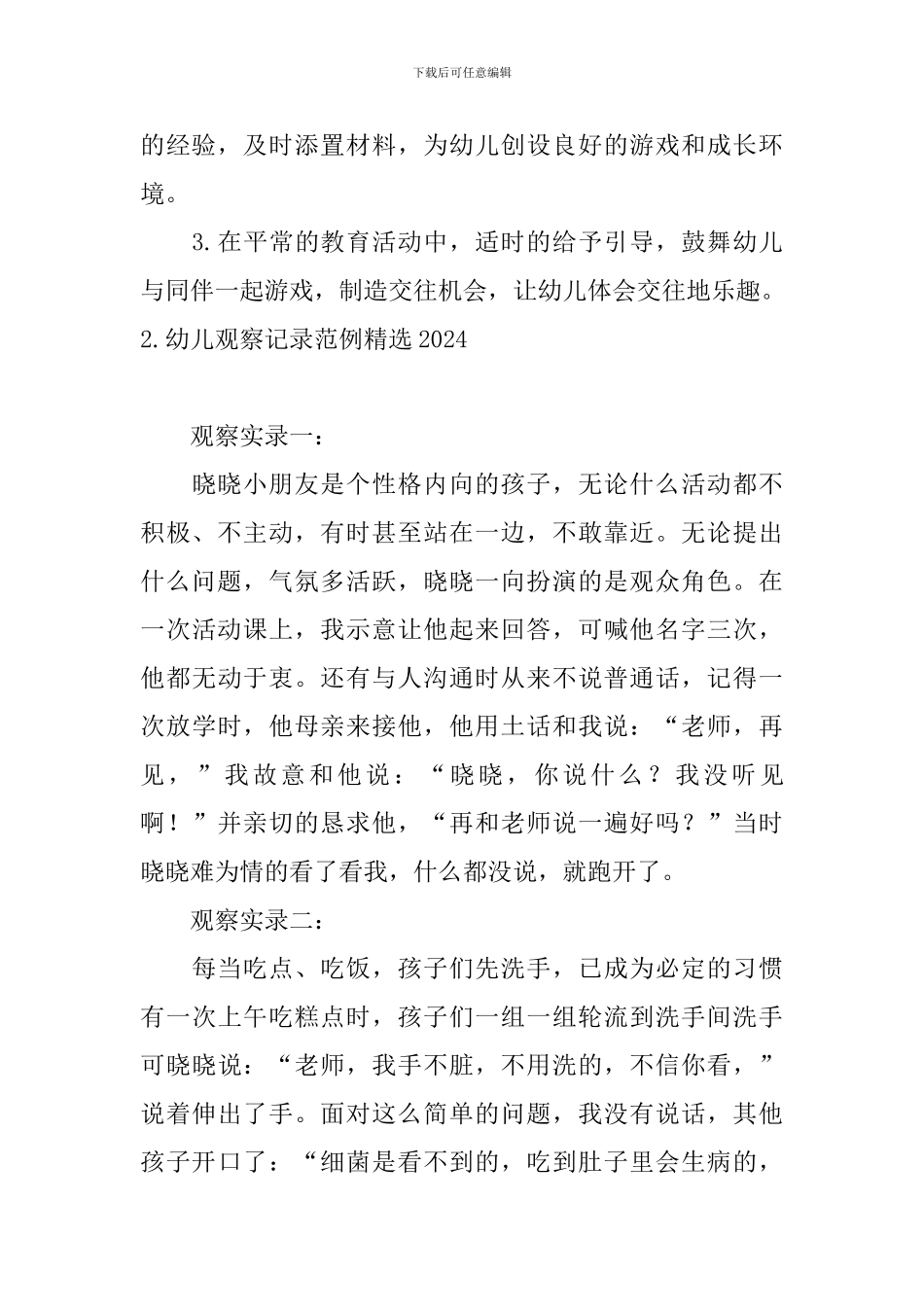幼儿观察记录范例精选2024_第3页