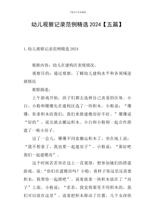 幼儿观察记录范例精选2024