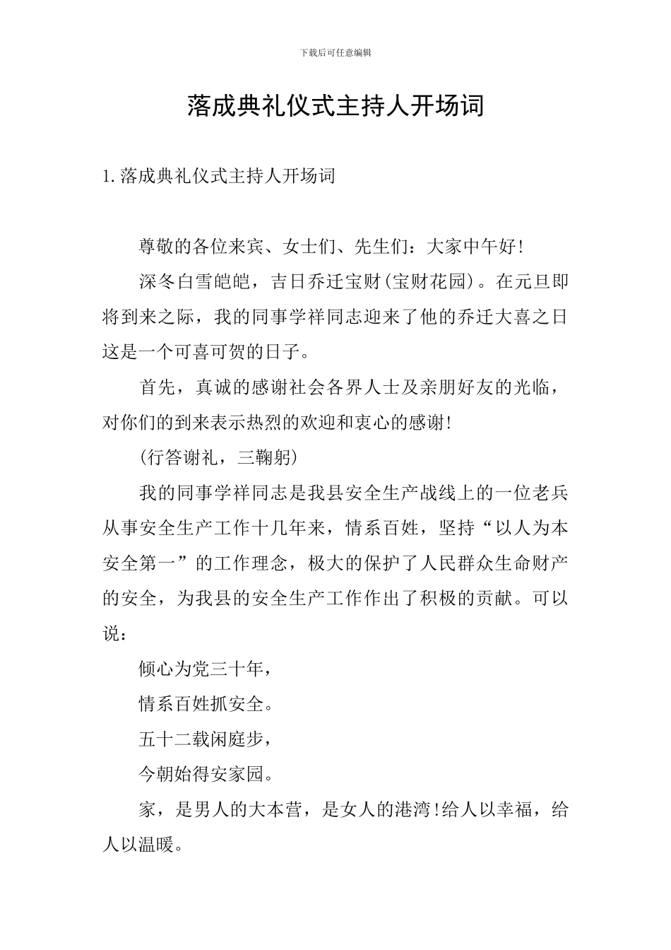 落成典礼仪式主持人开场词_第1页