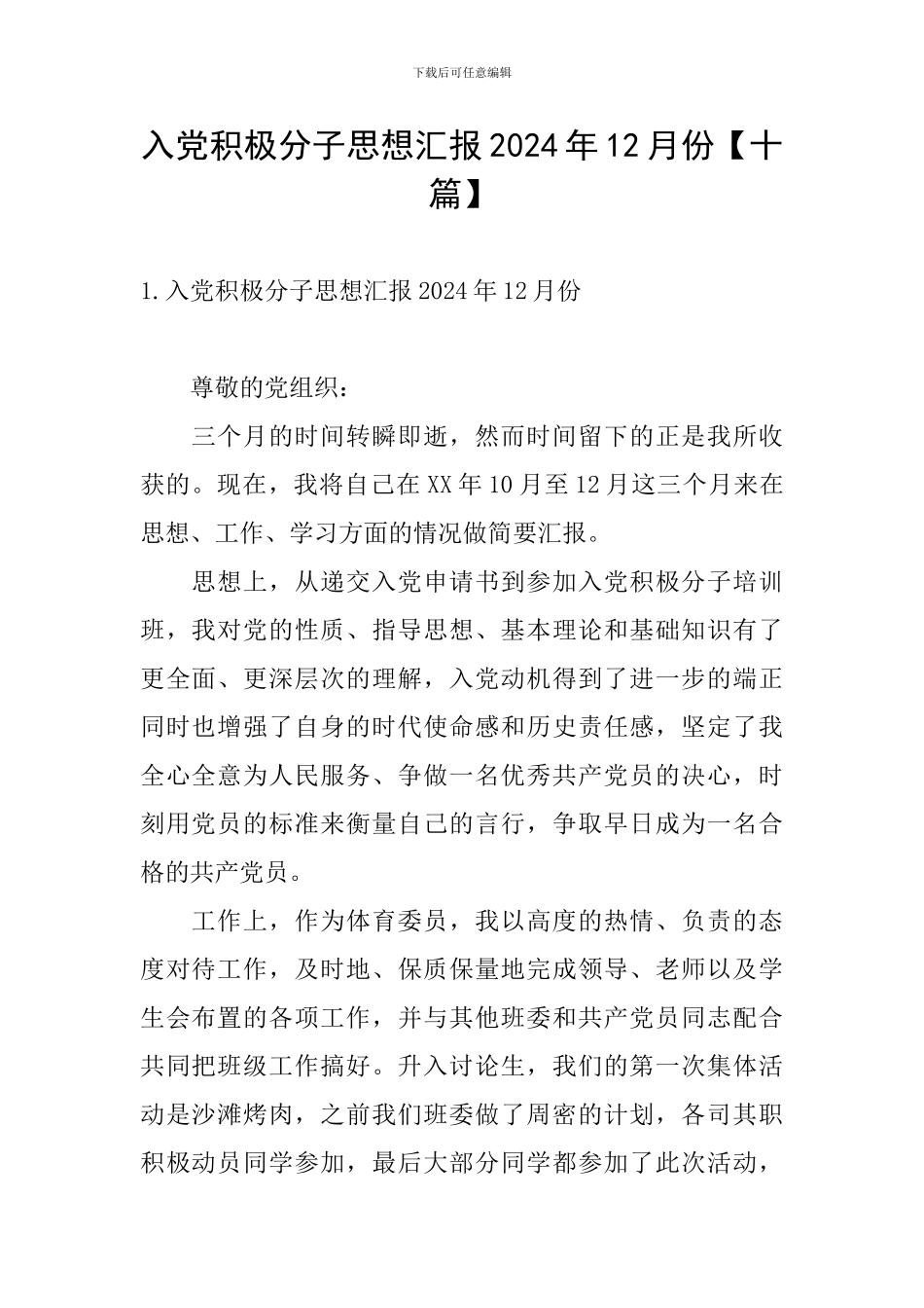 入党积极分子思想汇报2024年12月份_第1页