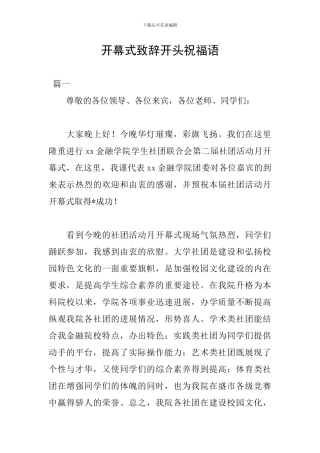 开幕式致辞开头祝福语