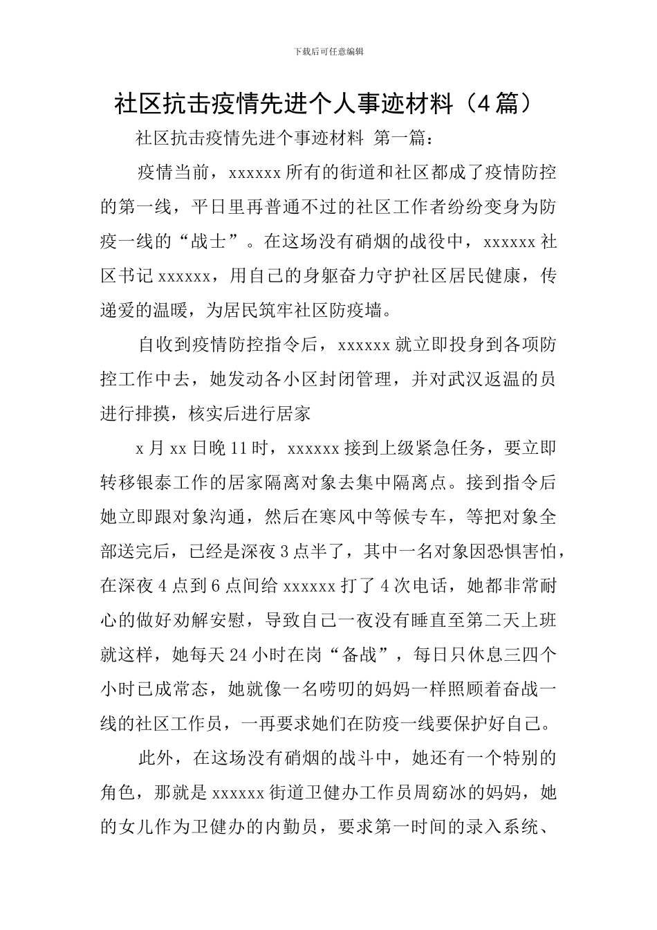 社区抗击疫情先进个人事迹材料_第1页