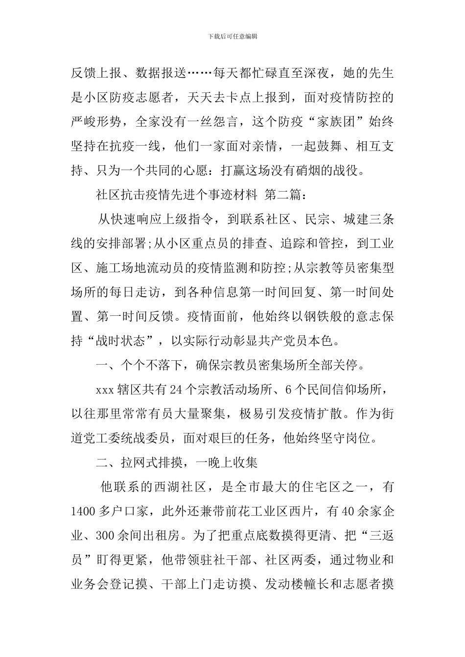 社区抗击疫情先进个人事迹材料_第2页