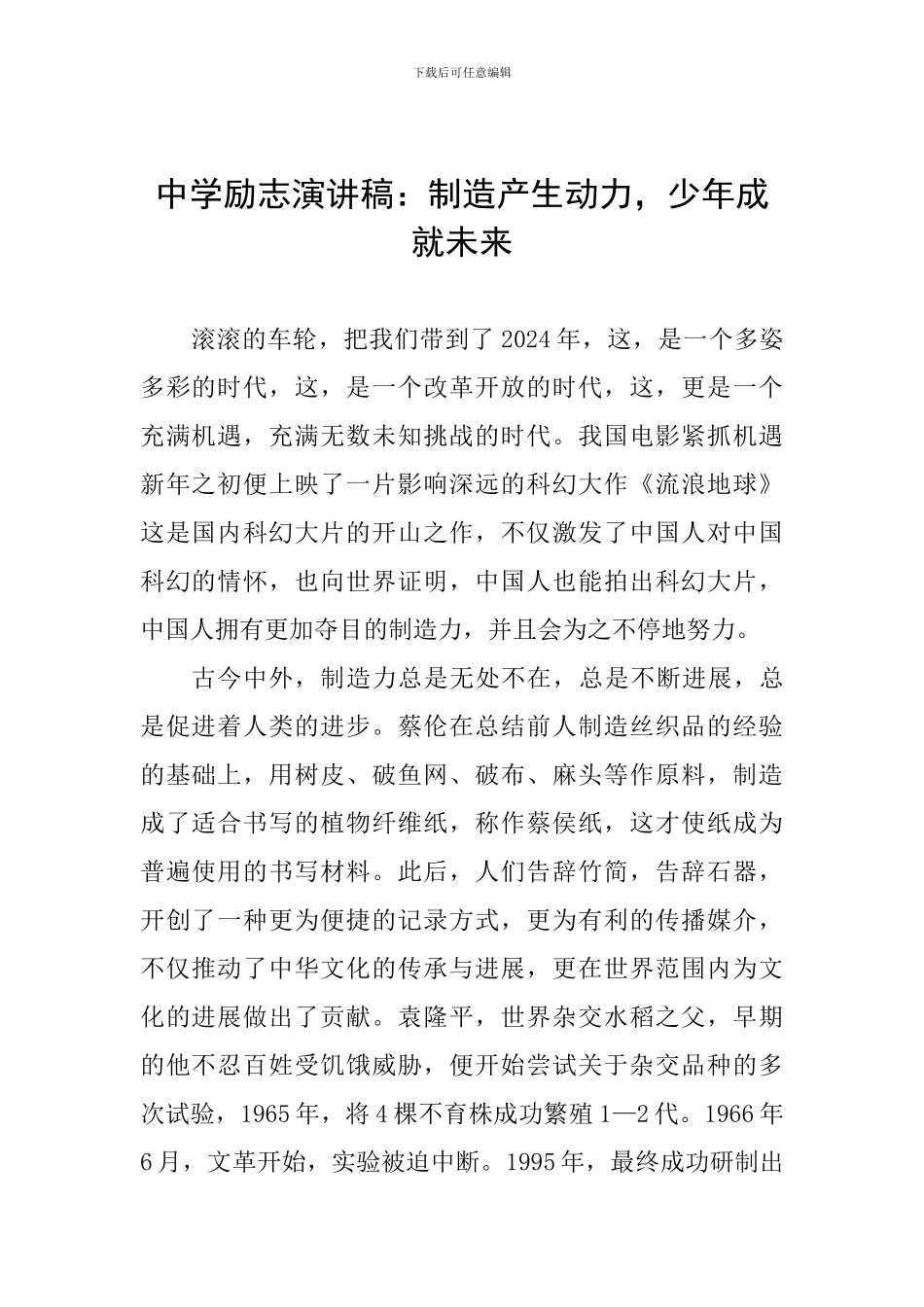 中学励志演讲稿：创造产生动力-少年成就未来_第1页
