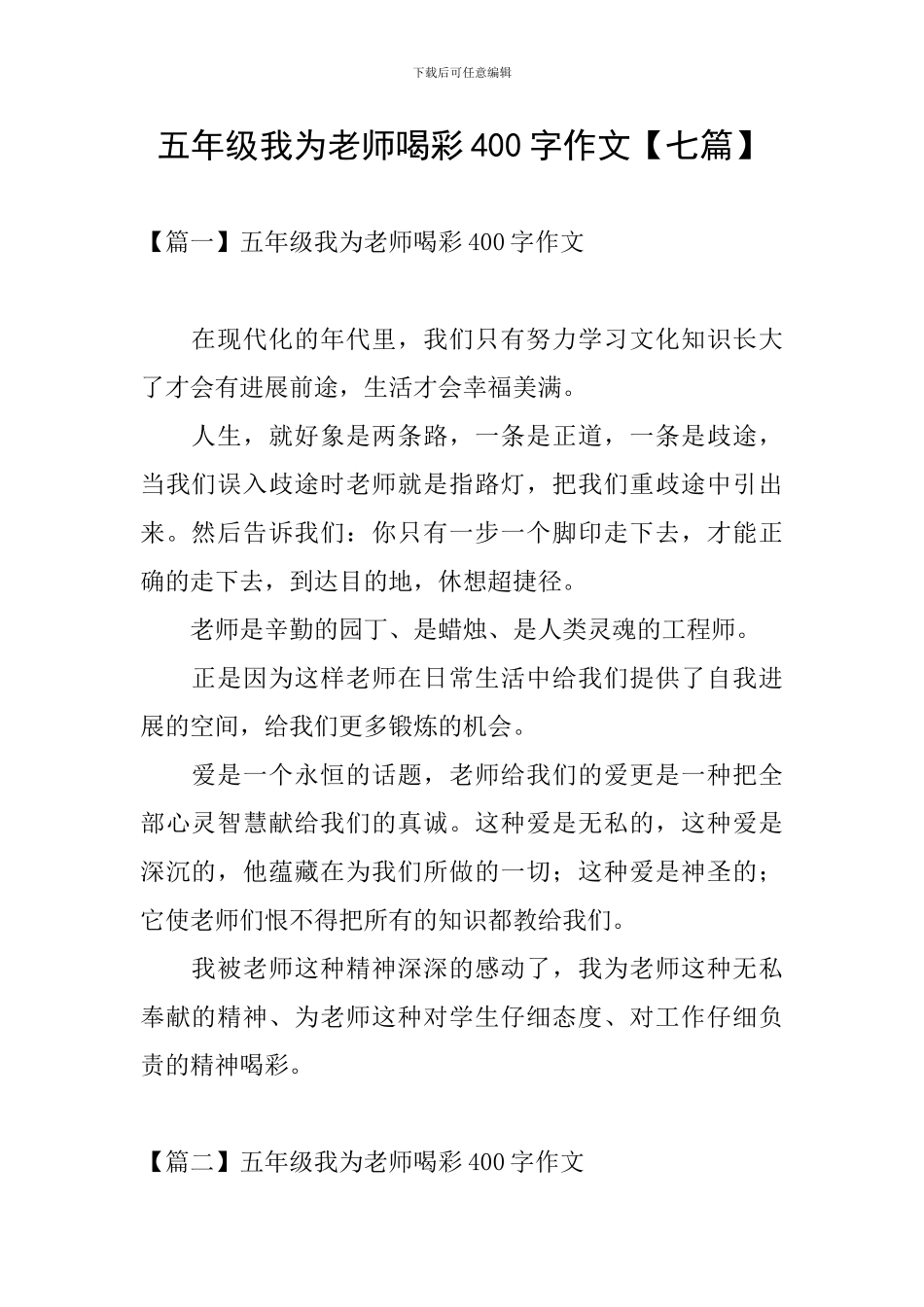 五年级我为老师喝彩400字作文_第1页