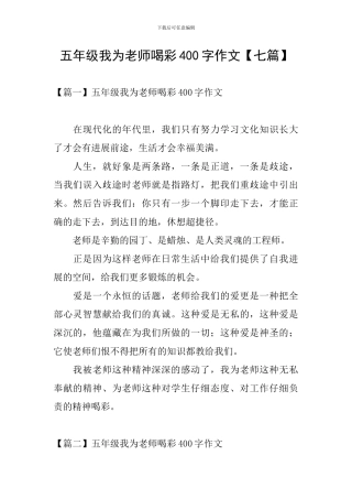 五年级我为老师喝彩400字作文