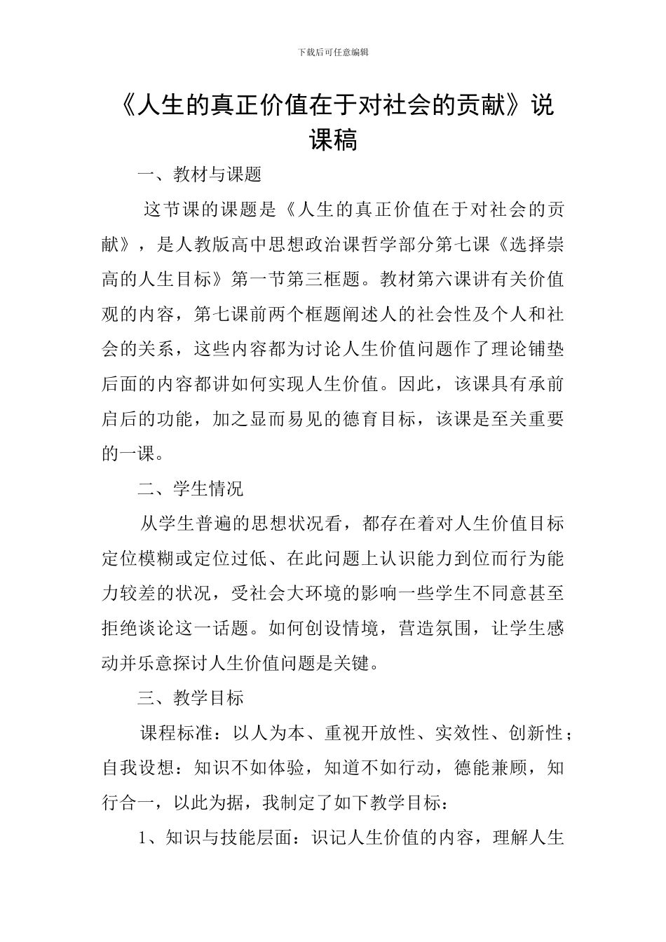 《人生的真正价值在于对社会的贡献》说课稿_第1页