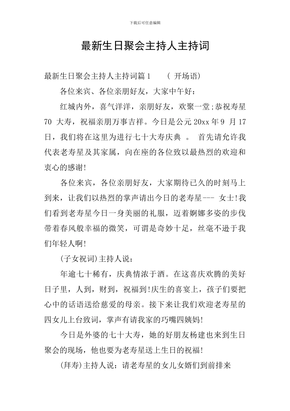 最新生日聚会主持人主持词_第1页