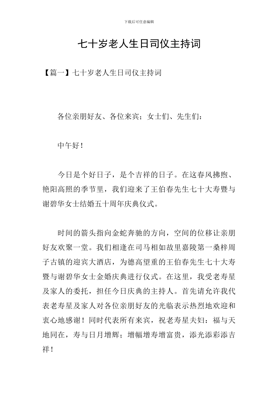 七十岁老人生日司仪主持词_第1页