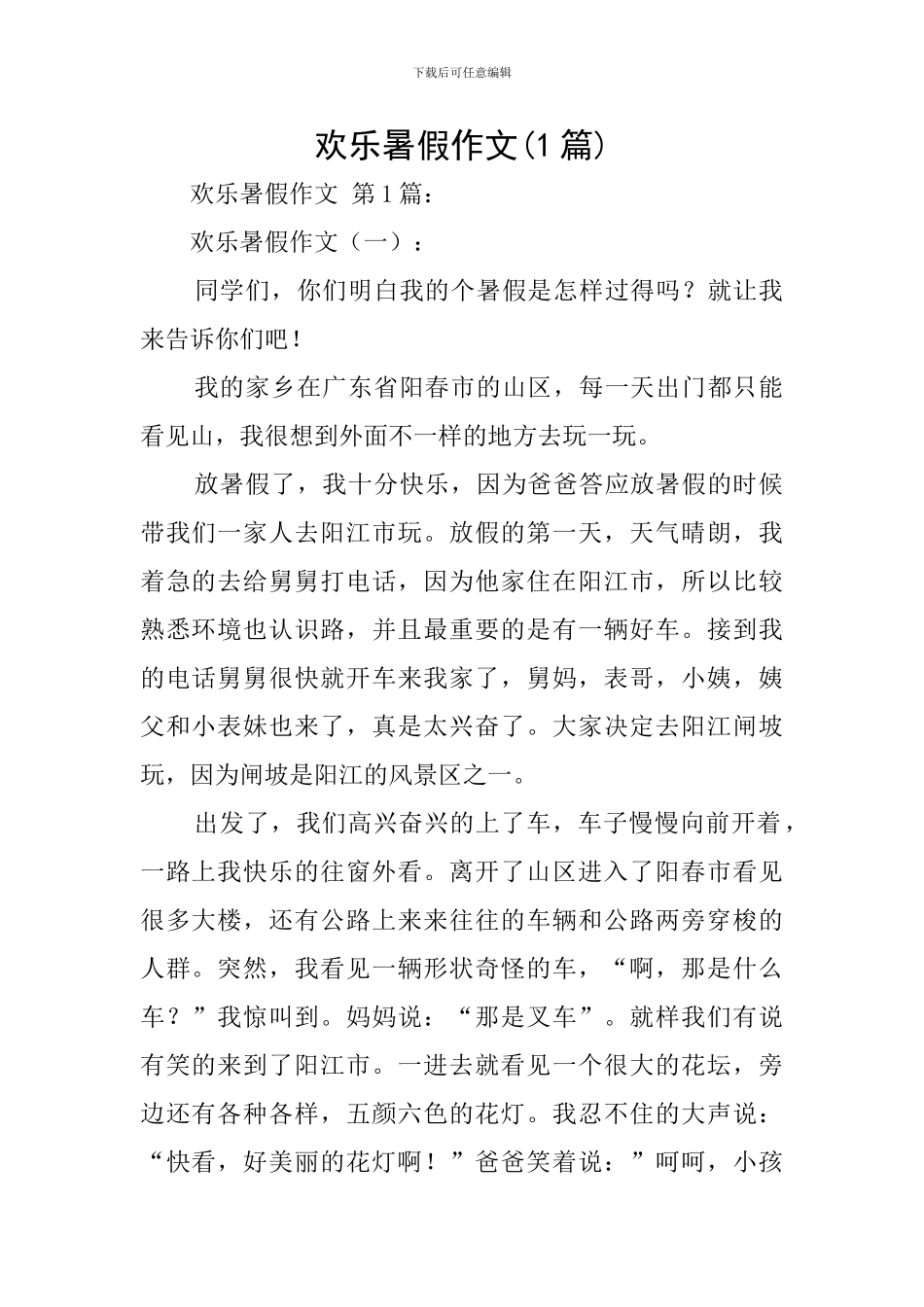 快乐暑假作文(1篇)_第1页