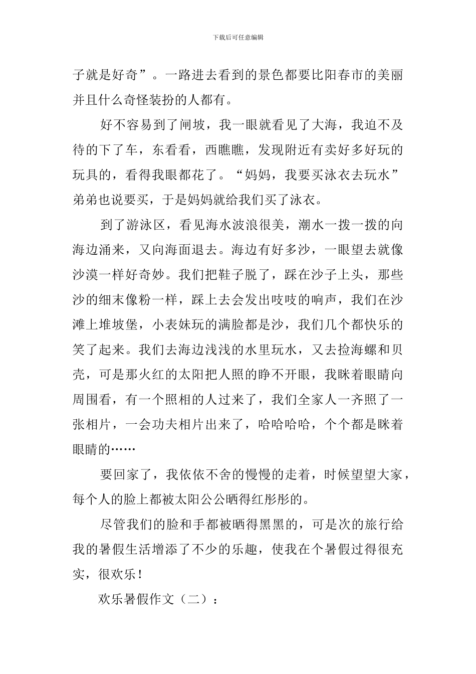 快乐暑假作文(1篇)_第2页