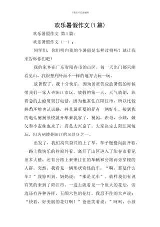 快乐暑假作文(1篇)