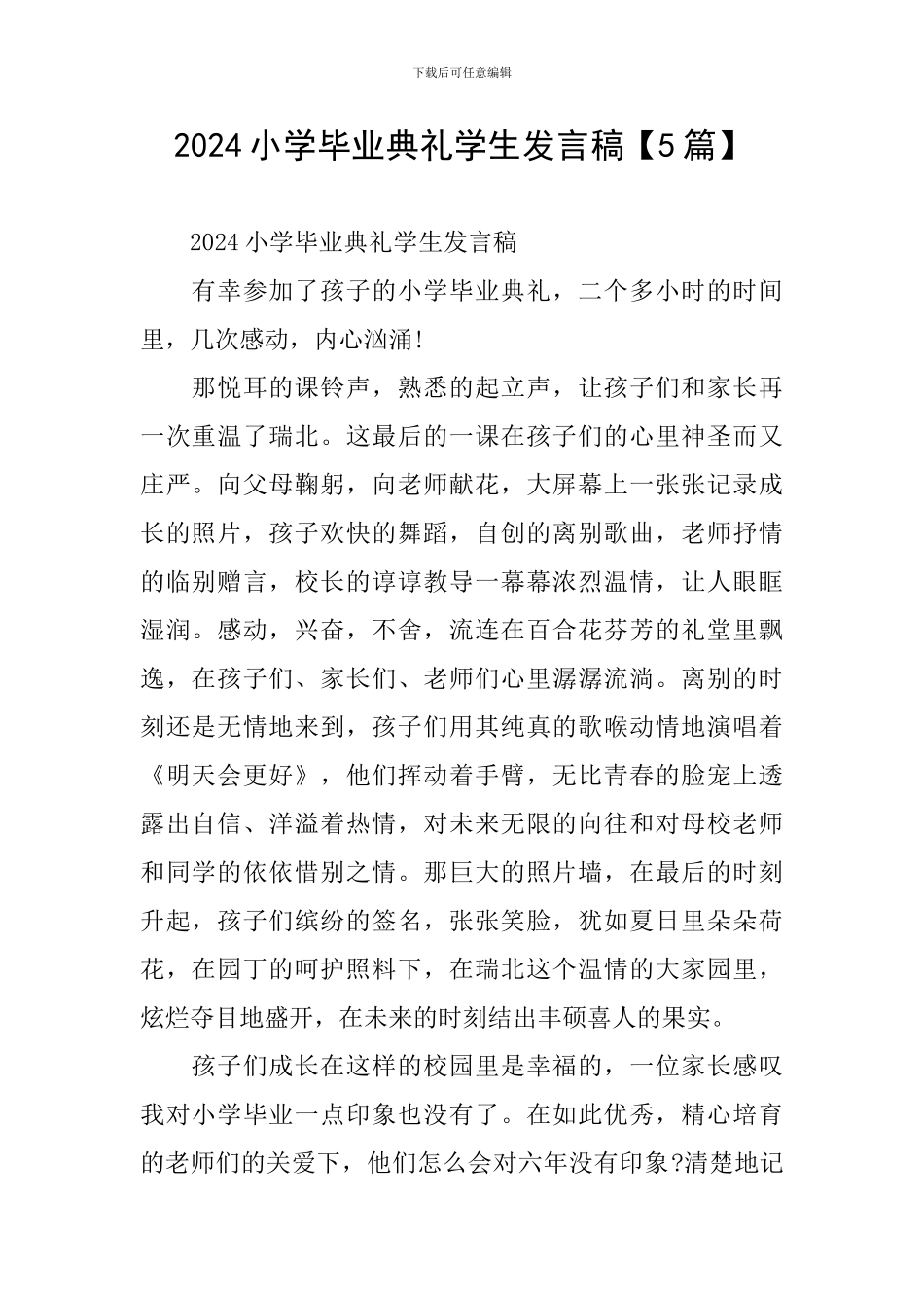 2024小学毕业典礼学生发言稿_第1页