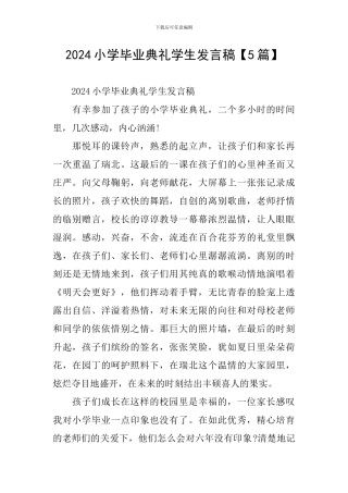 2024小学毕业典礼学生发言稿