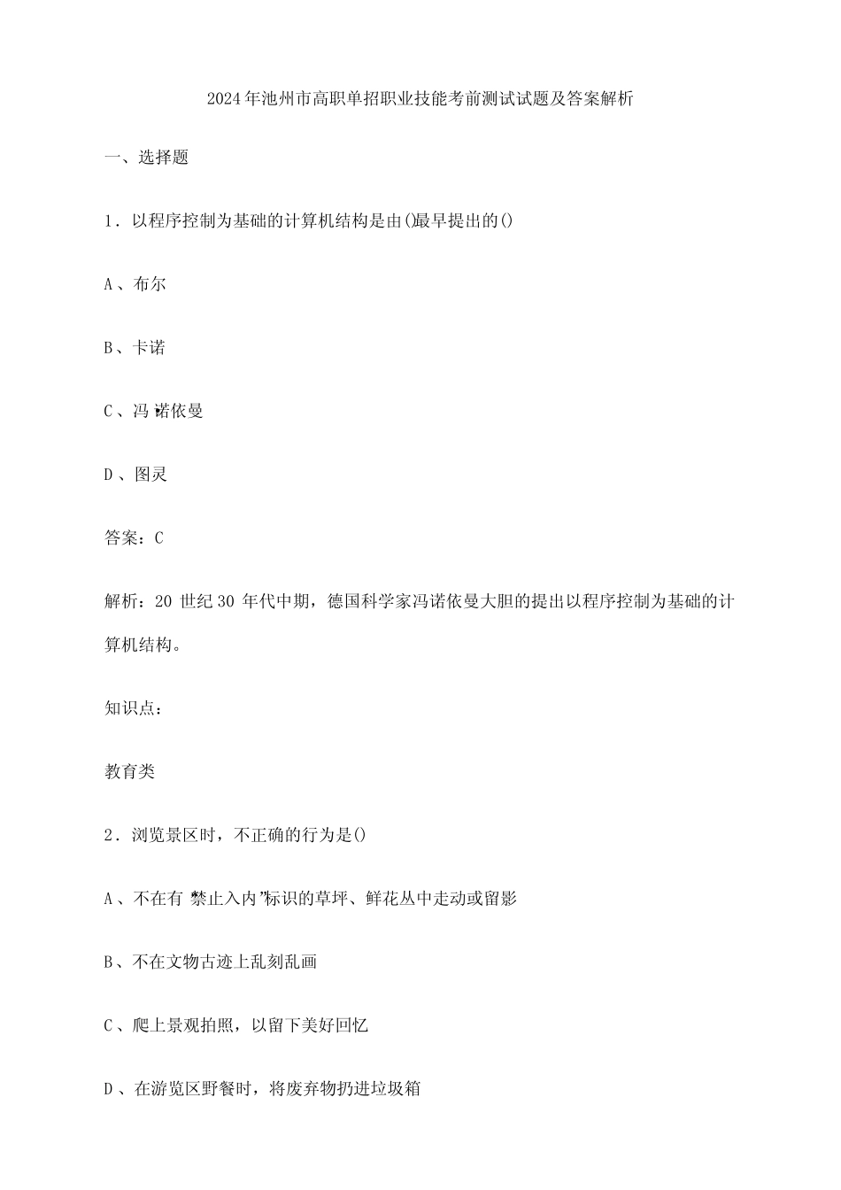 2024年池州市高职单招职业技能考前测试试题及答案解析 _第1页